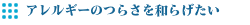 アレルギーのつらさを和らげたい.png